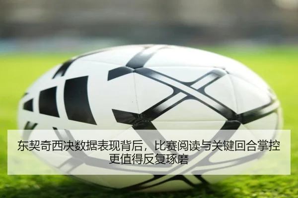东契奇西决数据表现背后，比赛阅读与关键回合掌控更值得反复琢磨（maiqiuzhan）